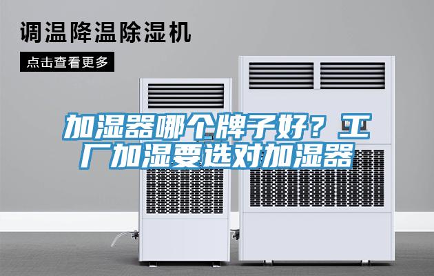 加湿器哪个牌子好？工厂加湿要选对加湿器