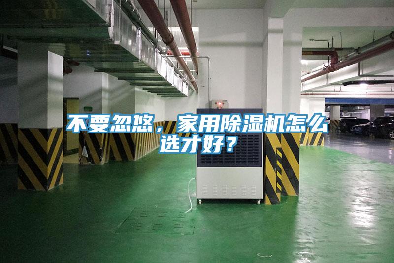 不要忽悠，家用除湿机怎么选才好？