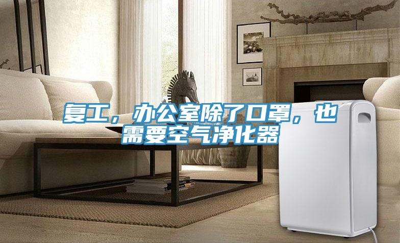 复工，办公室除了口罩，也需要空气净化器