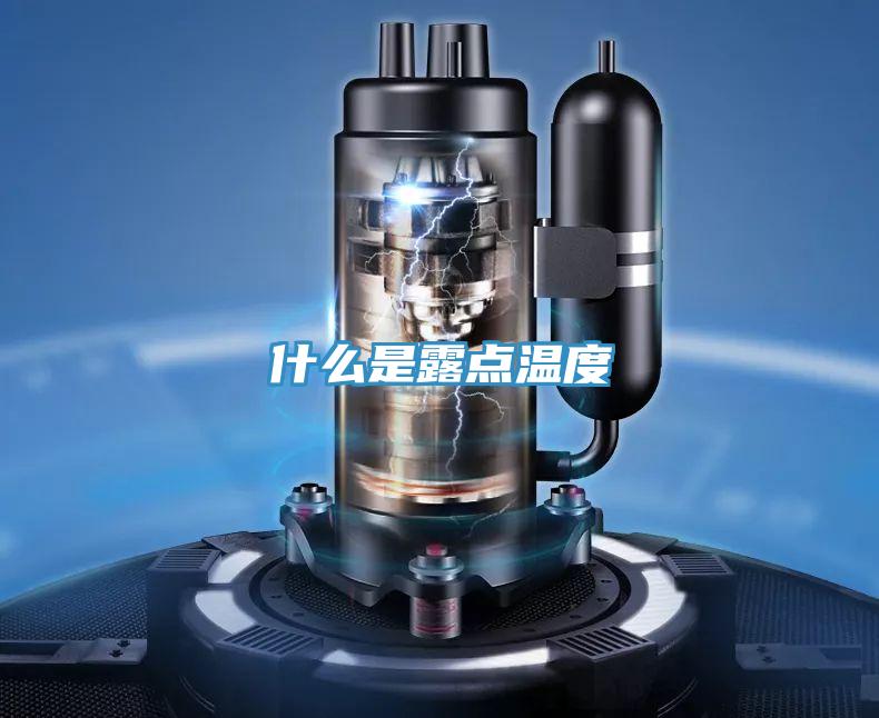 什么是露点温度