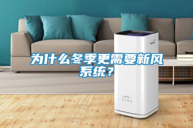 为什么冬季更需要新风系统？