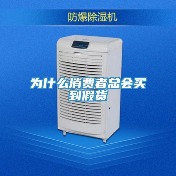 为什么消费者总会买到假货
