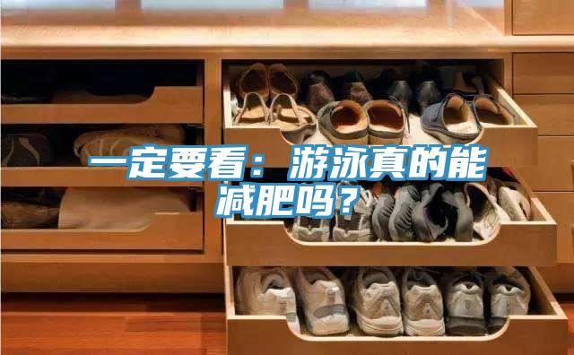 一定要看：游泳真的能减肥吗？