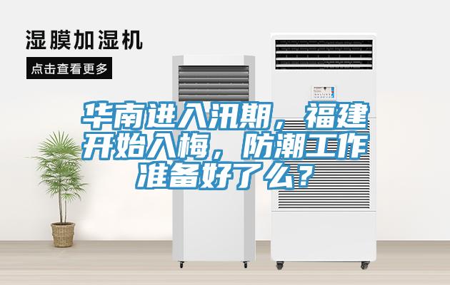华南进入汛期，福建开始入梅，防潮工作准备好了么？