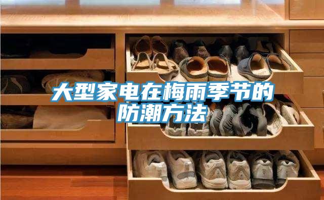 大型家电在梅雨季节的防潮方法