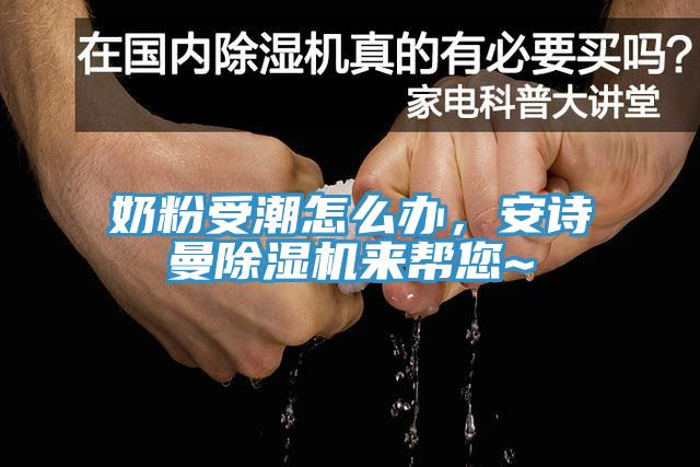 奶粉受潮怎么办，安诗曼除湿机来帮您~