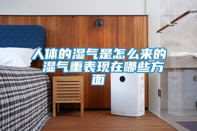 人体的湿气是怎么来的 湿气重表现在哪些方面