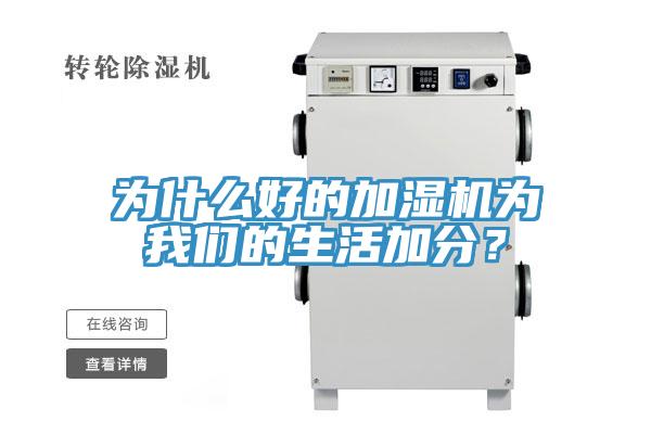 为什么好的加湿机为我们的生活加分？