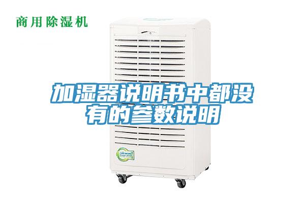 加湿器说明书中都没有的参数说明