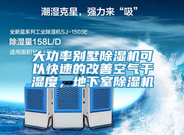 大功率别墅除湿机可以快速的改善空气干湿度，地下室除湿机