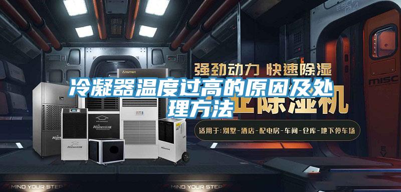 冷凝器温度过高的原因及处理方法
