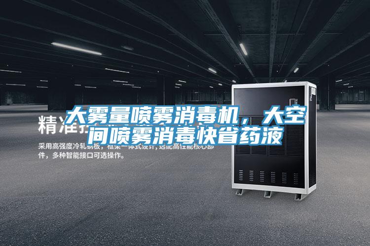 大雾量喷雾消毒机，大空间喷雾消毒快省药液
