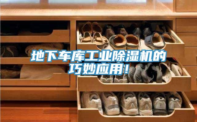 地下车库工业除湿机的巧妙应用！