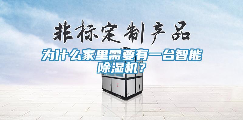 为什么家里需要有一台智能除湿机？
