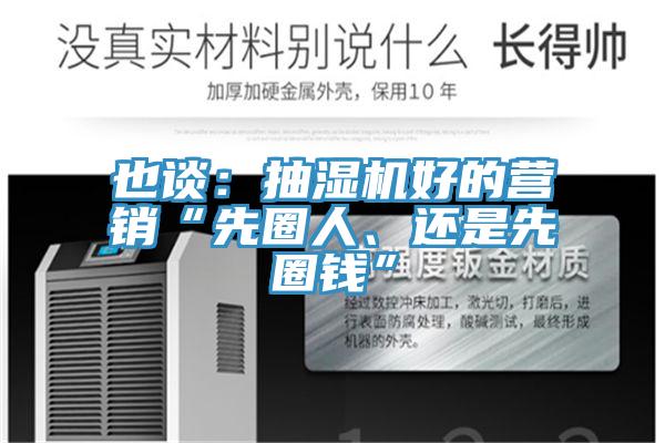 也谈：抽湿机好的营销“先圈人、还是先圈钱”