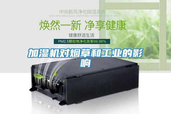 加湿机对烟草和工业的影响