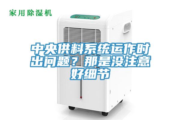 中央供料系统运作时出问题？那是没注意好细节