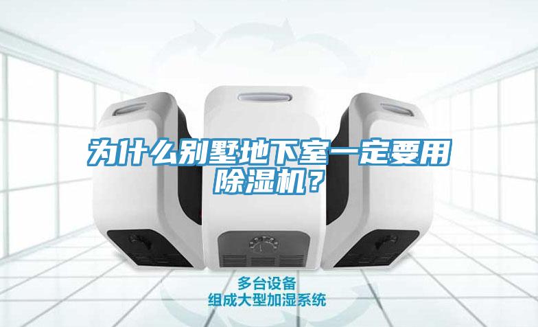 为什么别墅地下室一定要用除湿机？