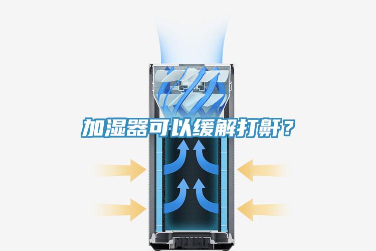 加湿器可以缓解打鼾？