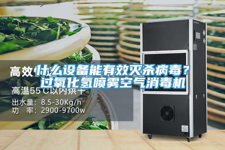 什么设备能有效灭杀病毒？过氧化氢喷雾空气消毒机