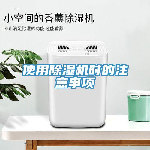 使用除湿机时的注意事项