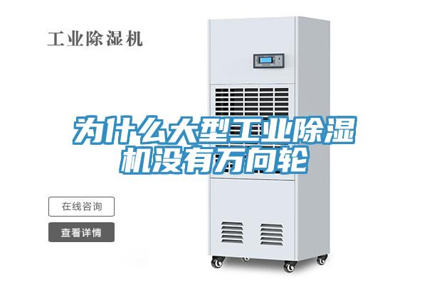 为什么大型工业除湿机没有万向轮