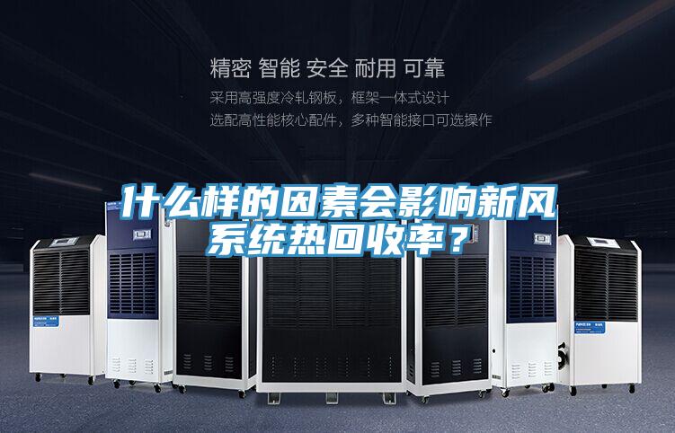 什么样的因素会影响新风系统热回收率？