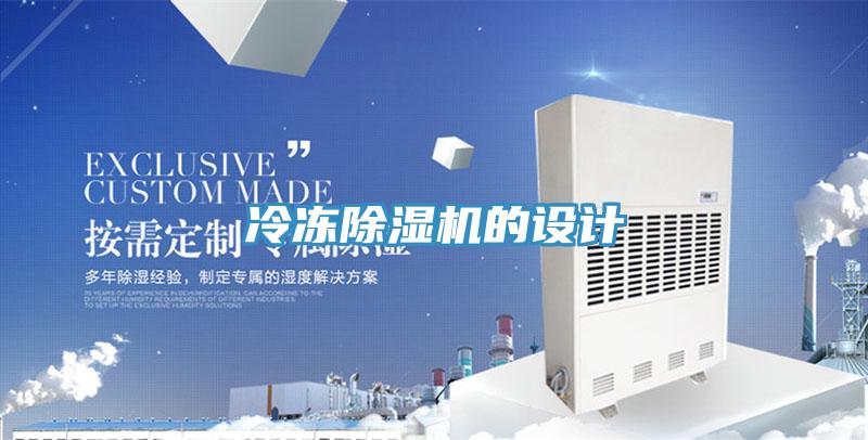 冷冻除湿机的设计