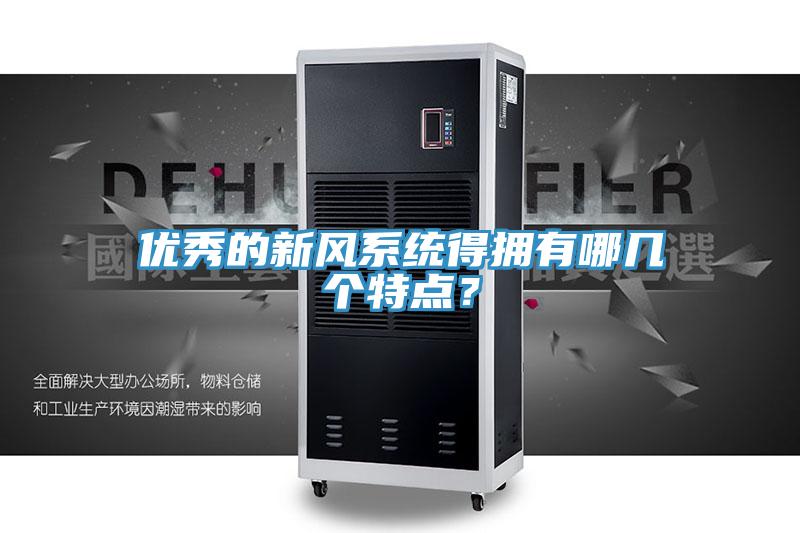 优秀的新风系统得拥有哪几个特点？