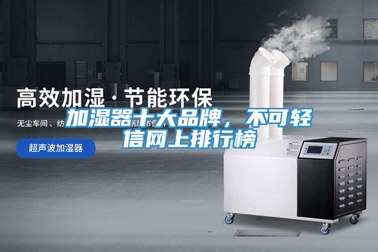 加湿器十大品牌，不可轻信网上排行榜