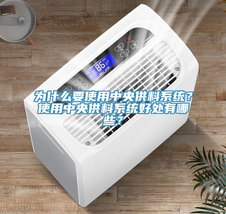 为什么要使用中央供料系统？使用中央供料系统好处有哪些？