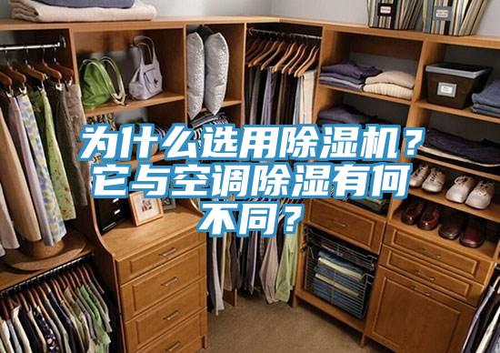 为什么选用除湿机？它与空调除湿有何不同？