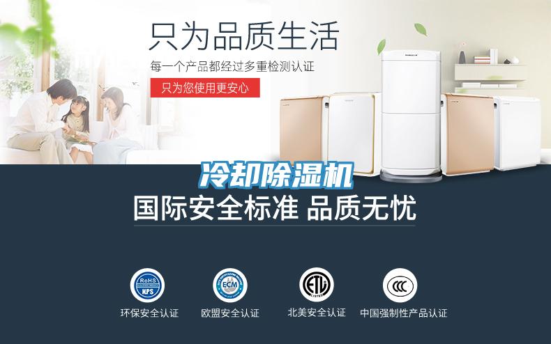 冷却除湿机