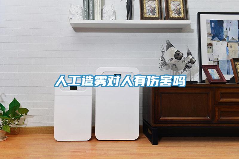人工造雾对人有伤害吗
