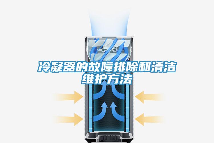 冷凝器的故障排除和清洁维护方法