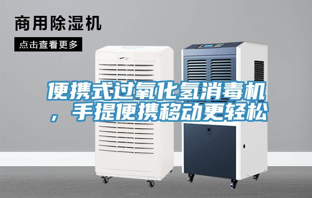 便携式过氧化氢消毒机，手提便携移动更轻松