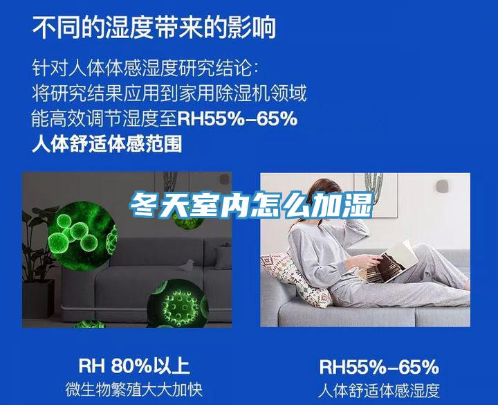 冬天室内怎么加湿