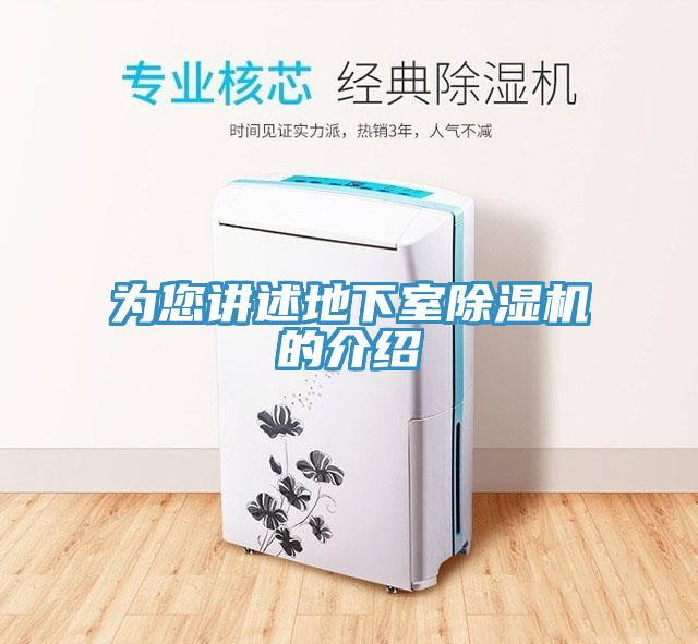 为您讲述地下室除湿机的介绍