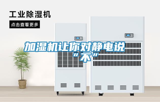 加湿机让你对静电说“不”