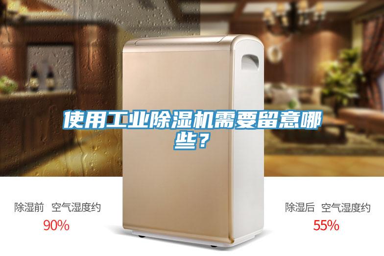 使用工业除湿机需要留意哪些？