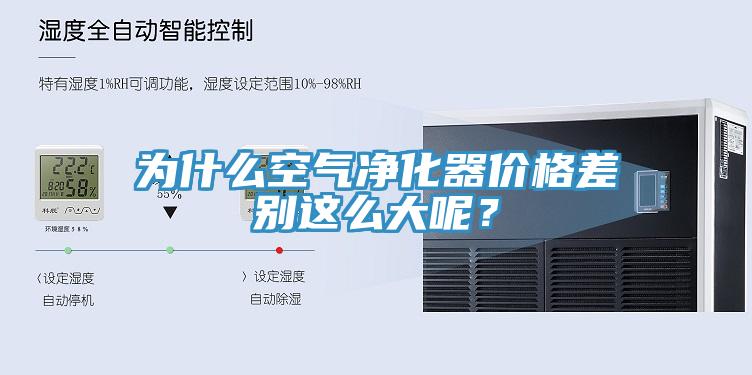 为什么空气净化器价格差别这么大呢？