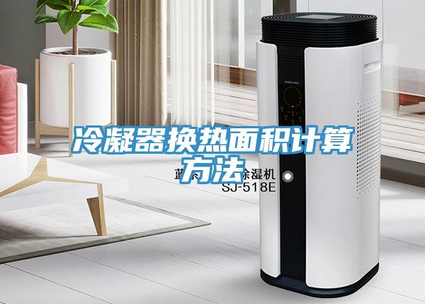 冷凝器换热面积计算方法