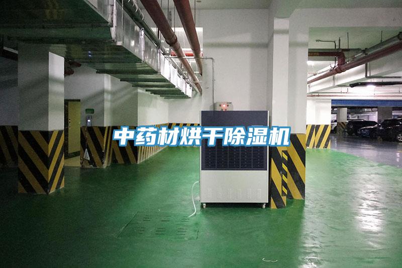 中药材烘干除湿机