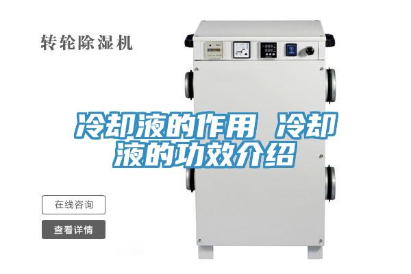 冷却液的作用 冷却液的功效介绍