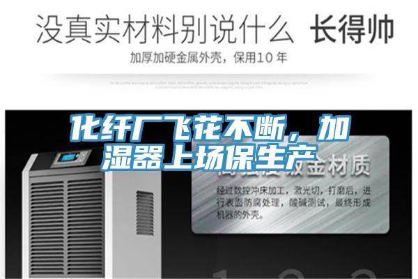 化纤厂飞花不断，加湿器上场保生产