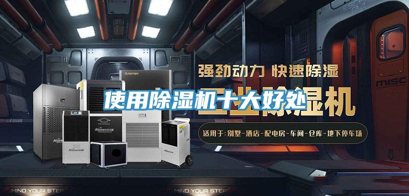 使用除湿机十大好处