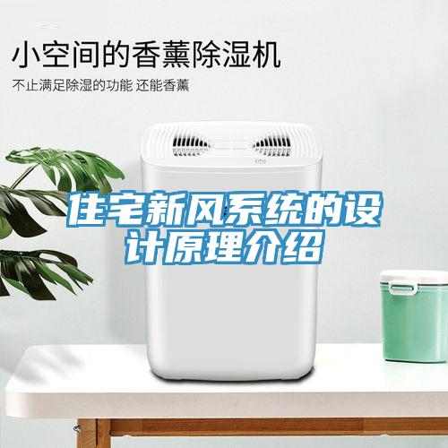 住宅新风系统的设计原理介绍