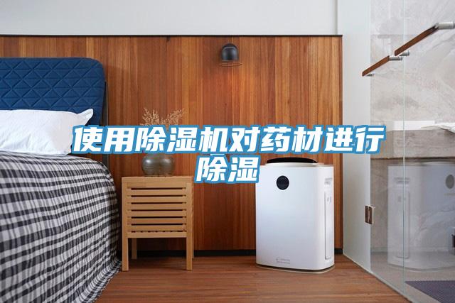 使用除湿机对药材进行除湿