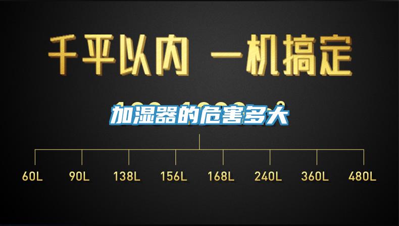 加湿器的危害多大
