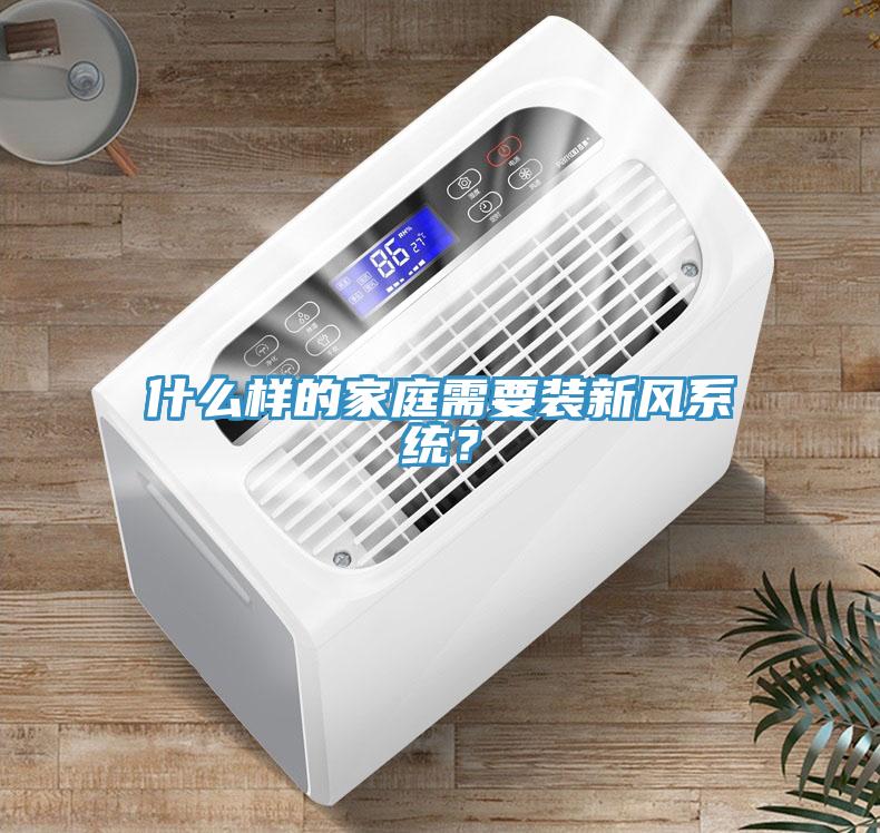 什么样的家庭需要装新风系统？